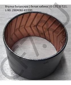 2904082-K2200 RAIDER Втулка балансира DF D=131 d=121 (белая кабина) в городе Екатеринбург