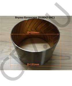 2918042-5HC1 FAW Втулка балансира (131*121*90) в городе Екатеринбург