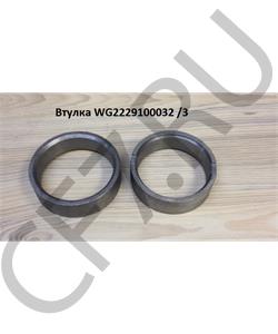 WG2229100032 WAYTEKO Втулка распорная делителя КПП HW18709 // в городе Екатеринбург