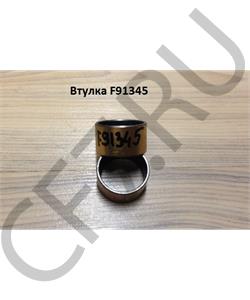F91345 SHAANXI Втулка 30*34*20 в городе Екатеринбург