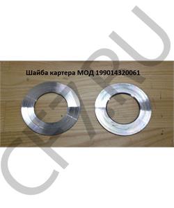 199014320061 HOWO Шайба картера МОД в городе Екатеринбург