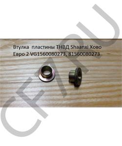 VG1560080273 SHAANXI Втулка пластины ТНВД Shaanxi Хово Евро 2 в городе Екатеринбург