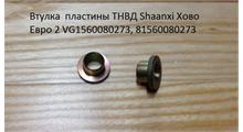 CREATEK Втулка  пластины ТНВД Shaanxi Хово Евро 2 VG1560080273, 81560080273 CREATEK