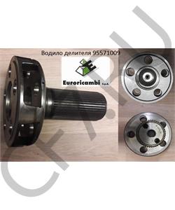 95571009 EURORICAMBI Водило делителя в городе Екатеринбург