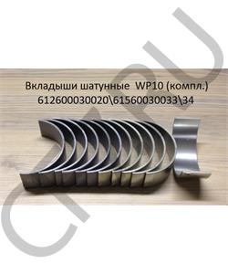 612600030020\61560030034 SHAANXI Вкладыши шатунные стандартные двиг. WP10 (компл) /33 в городе Екатеринбург