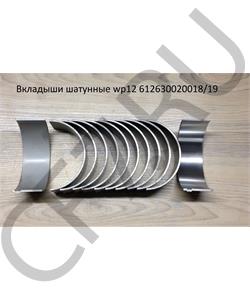 612630020018+19 WAYTEKO Вкладыши WP12 шатунные STD (комплект 12 шт.) качество Huatai в городе Екатеринбург