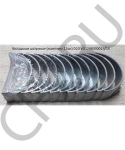 VG1246030015/16 HOWO Вкладыши шатунные (комплект 12шт) D10 VG1540030015/16 в городе Екатеринбург