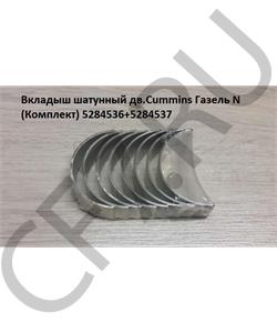 5284536+5284537 CUMMINS FOTON Вкладыш шатунный дв.Cummins Газель N (Комплект) в городе Екатеринбург