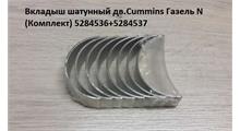 РОССИЯ Вкладыши шатунные стандарт дв. Cummins ISF2.8