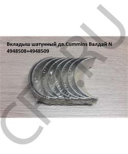 4948508+4948509 CUMMINS FOTON Вкладыш шатунный дв.Cummins Валдай N в городе Екатеринбург