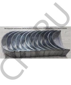612600030033/61800030049 WAYTEKO Вкладыши шатунные STD (комплект 12шт) WD618,WD12 HUATAI в городе Екатеринбург