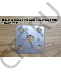 199014520265 HOWO Шайба балансира стопорная круглая 5 отверстий (толстая) H2/H3 /2 в городе Екатеринбург