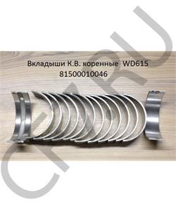 VG1500010046 HOWO Вкладыши коренные ремонтные +0,25 (14шт) H2/H3 (+0,25) в городе Екатеринбург