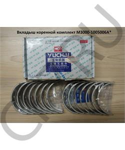 M3000-1005006A YUCHAI Вкладыш коренной комплект в городе Екатеринбург