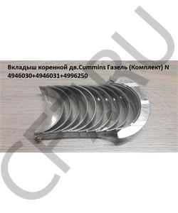 4946030+4946031+4996250 CUMMINS FOTON Вкладыш коренной дв.Cummins Газель (Комплект) N в городе Екатеринбург