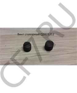 Q2821212 SHAANXI Винт стопорный в городе Екатеринбург