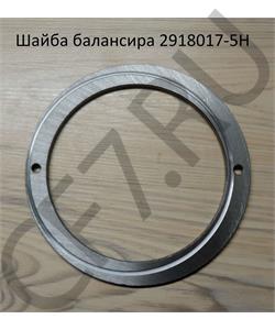 2918017-5H FAW Шайба балансира в городе Екатеринбург