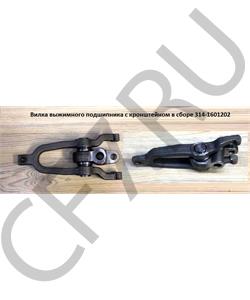 314-1601202 SHAANXI Вилка сцепления с кронштейном в сборе МАЗ в городе Екатеринбург