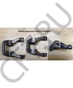 WG2214260001 HOWO / SITRAK Вилка выключения сцепления -HW19712 / -HW25712 в городе Екатеринбург