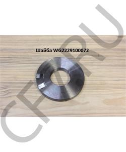 WG2229100072 FAST GEAR Шайба фланца КПП HW18709 в городе Екатеринбург