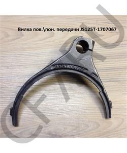 JS125T-1707067 SHAANXI Вилка пов.\пон. передачи в городе Екатеринбург