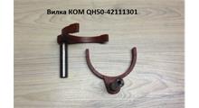 Shaft-Gear Вилка КОМ