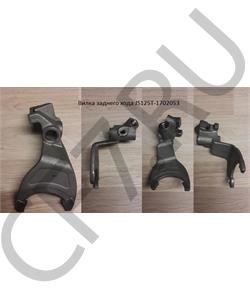 JS125T-1702053 SHAANXI Вилка заднего хода в городе Екатеринбург