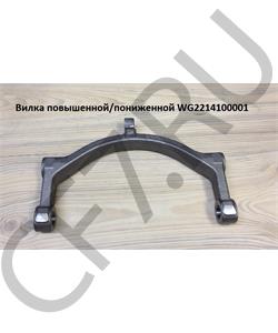 WG2214100001 HOWO Вилка делителя в городе Екатеринбург