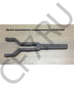 2159302009 QJGT CHINA Вилка выжимного подшипника в городе Екатеринбург