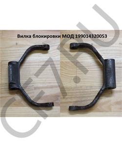 199014320053 HOWO / SITRAK Вилка блокировки межосевого дифференциала в городе Екатеринбург