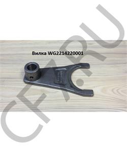 WG2214220001 HOWO Вилка в городе Екатеринбург