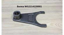XGMA Вилка задней передачи КПП HW18709 WG2214220001