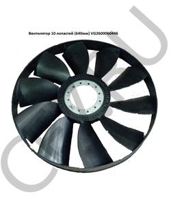 VG2600060446 HOWO Вентилятор 10 лопастей (640мм) в городе Екатеринбург