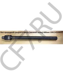199114320031 HOWO Вал проходной среднего моста (крупный шлиц) 680мм Z=8/22 в городе Екатеринбург