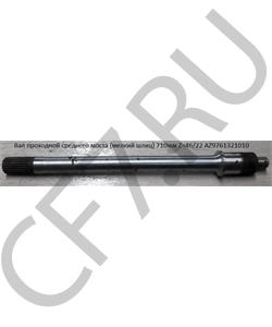 AZ9761321010 VmTruck Валредукторасреднегомостапроходной(L=500ММ)(мелкийшлиц)(46убьев)HOWOVMTRUCK в городе Екатеринбург