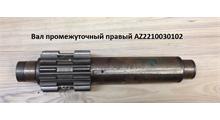 Shaft-Gear Вал промежуточный
