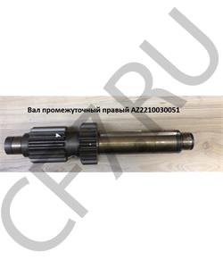 AZ2210030051 HOWO Вал промежуточный правый в городе Екатеринбург