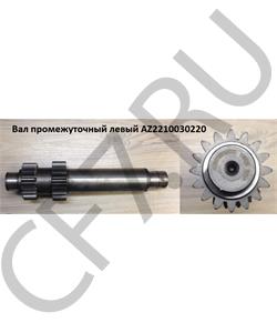 AZ2210030220 HOWO Вал промежуточный левый в городе Екатеринбург