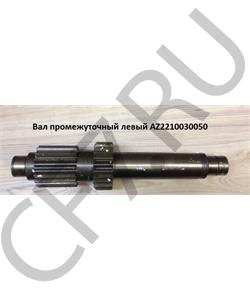 AZ2210030050 HOWO Вал промежуточный левый в городе Екатеринбург