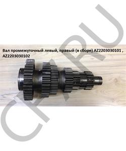 AZ2203030101 HOWO Вал промежуточный левый (в сборе)	 в городе Екатеринбург