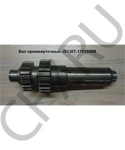 JS130T-1701048B SHAANXI Вал промежуточный в городе Екатеринбург