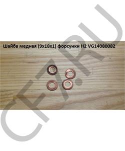 VG14080082 GOLDEN ASIA Шайба форсунки (медная) Е-2 d9 D18 HOWO,SHAANXI,FOTON в городе Екатеринбург