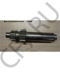 19549 SHAANXI Вал промежуточный  в городе Екатеринбург