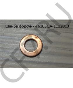 6105QA-1112013 FAW Шайба 9*15*1 медная форсунки в городе Екатеринбург