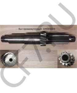 109303103 QJGT CHINA Вал промежуточный (Оригинал) в городе Екатеринбург
