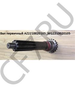 WG2210020105 HOWO Вал первичный 50мм в городе Екатеринбург