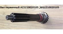 QINYAN Вал КПП первичный WG2210020105 КПП HW19710/18709