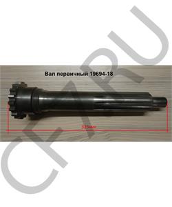 19694-18 SHAANXI Вал первичный , L=323mm в городе Екатеринбург