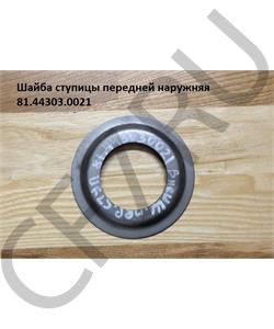 81.44303.0021 SHAANXI Шайба 55*110 ступицы передней наружняя в городе Екатеринбург