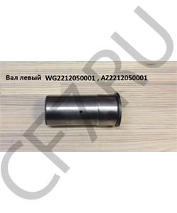 AZ2212050001 HOWO Вал левый в городе Екатеринбург